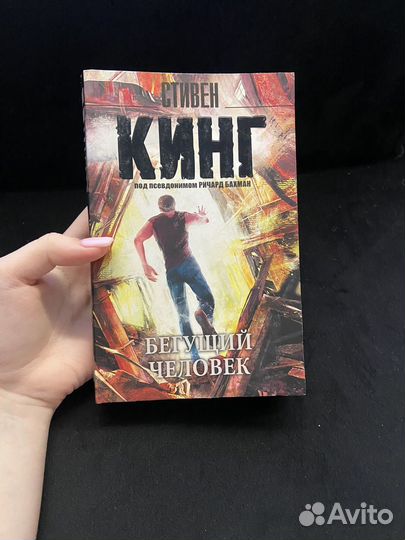 Стивен Кинг бегущий человек