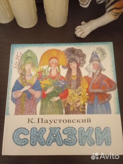 К. Паустовский. Сказки. 1988 год