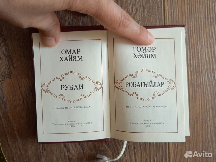 Омар Хайям книга на татарском языке