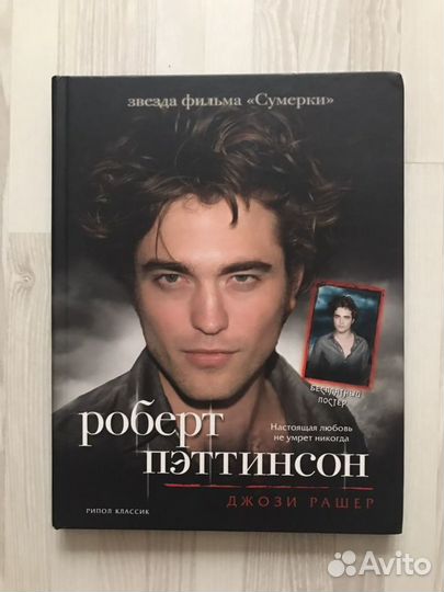 Книга про Роберта Паттинсона
