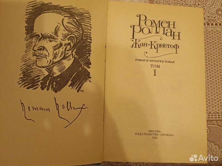 Ромен Ролан 