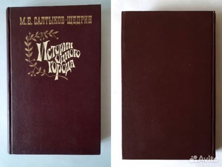 Салтыков-Щедрин «История одного города», 1984 г