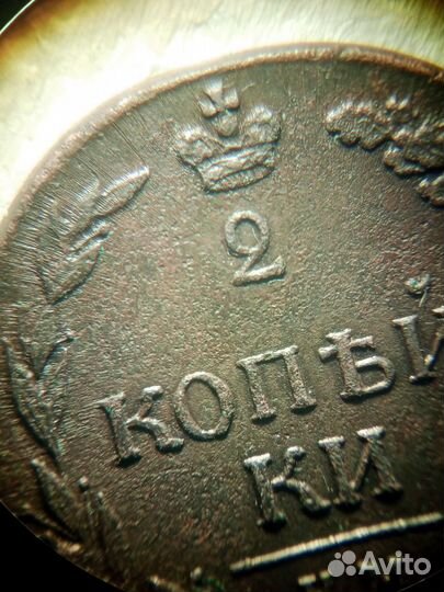 2 копейки 1811 года км пб