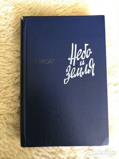 Книга Небо и земля