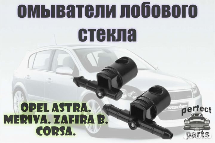 Форсунки омывателя лобового стекла опель Opel