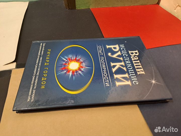 Ваши исцеляющие Руки Опыт Полярности Ричард Гордон