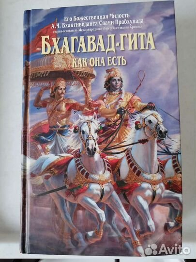 Бхагавад Гита как она есть