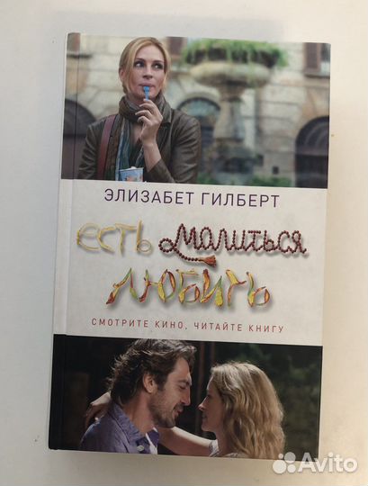 Книга «Есть, молиться, любить»