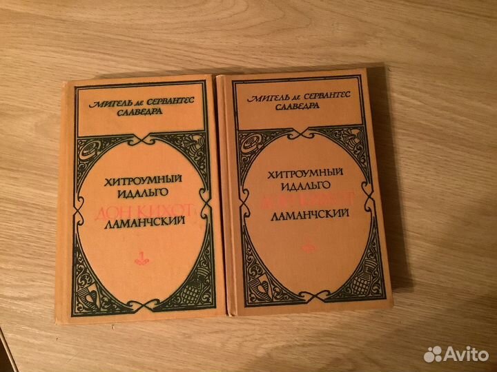 Сервантес Дон Кихот в 2 томах