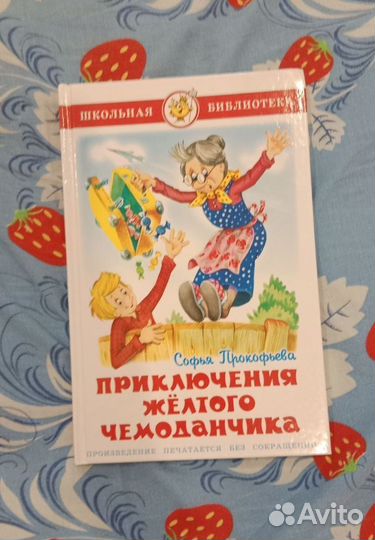 Книга Приключение жёлтого чемоданчика