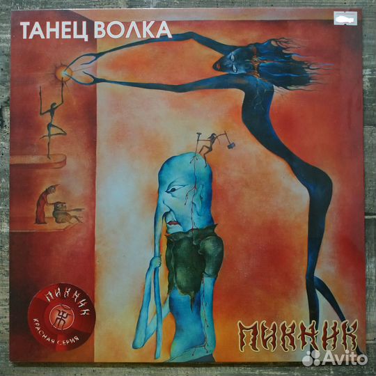 Пикник - Танец Волка (2013)