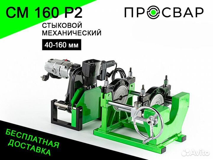 Стыковой сварочный аппарат просвар см 160Р2