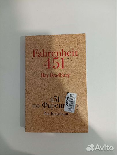 Рэй Брэдбери 451 по фаренгейту