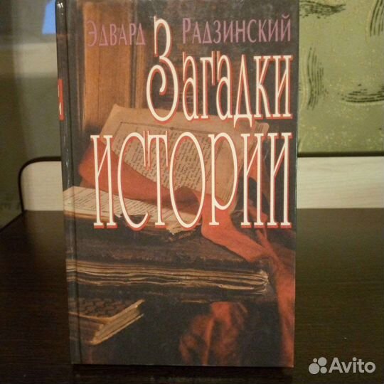 Загадки истории Эдвард Радзинский