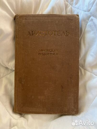 Аристотель Афинская полития 1937г