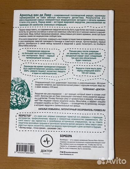 Разрез История хирургии в 28 операциях