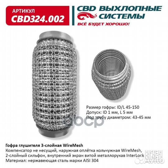 Гофра глушителя 3х-сл wire mesh 45-150. CBD324