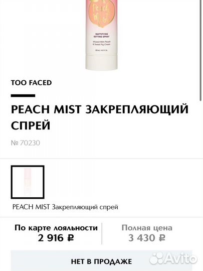 Too Faced закрепляющий спрей фиксатор