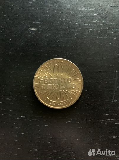 Монета макдональдс 30 лет
