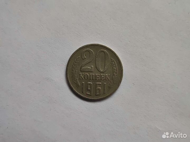 20 копеек 1961 года