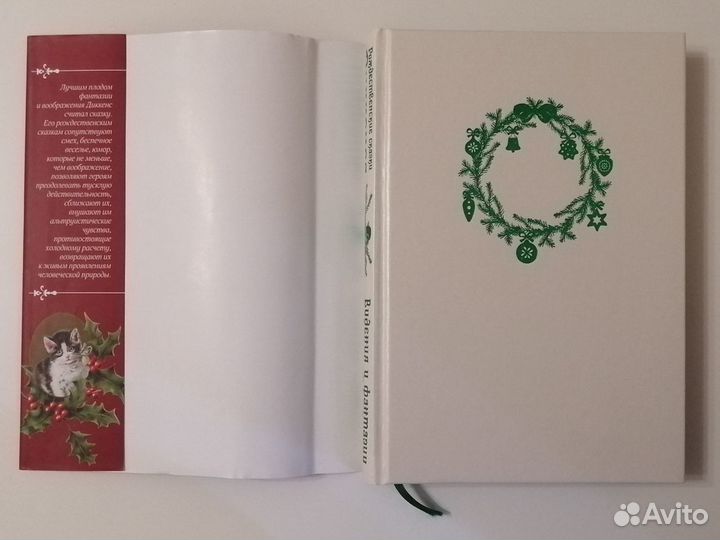 Чарльз Диккенс Рождественские сказки