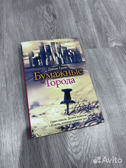 Бумажные города