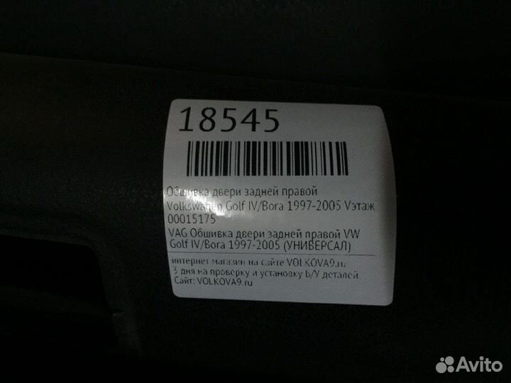 Обшивка двери задней правой Volkswagen Golf IV/Bor