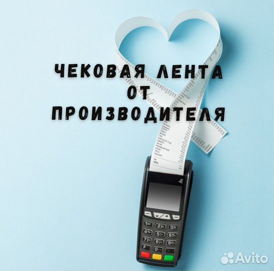 Лента чековая 57-80 мм