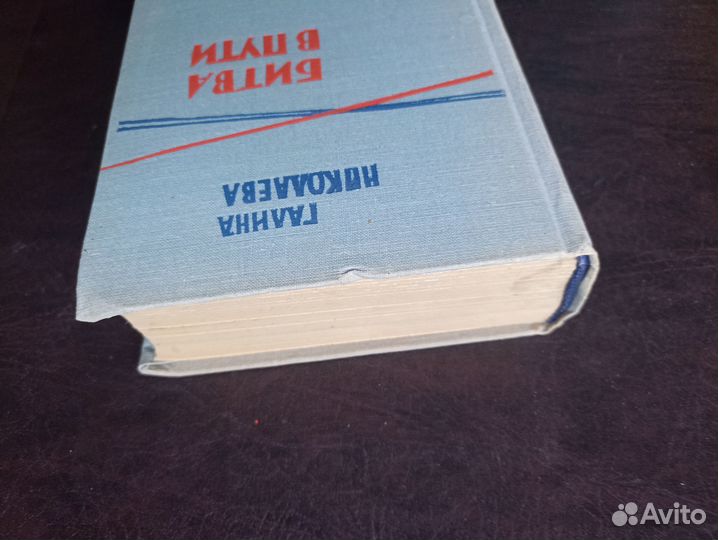Галина Николаева Битва в пути 1963г. (пс3)