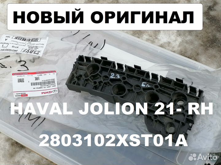 Правое Крепление бампера Haval Jolion 2021-нв