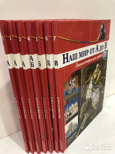 Энциклопедия д/детей. 7 томов. Наш мир от А до Я