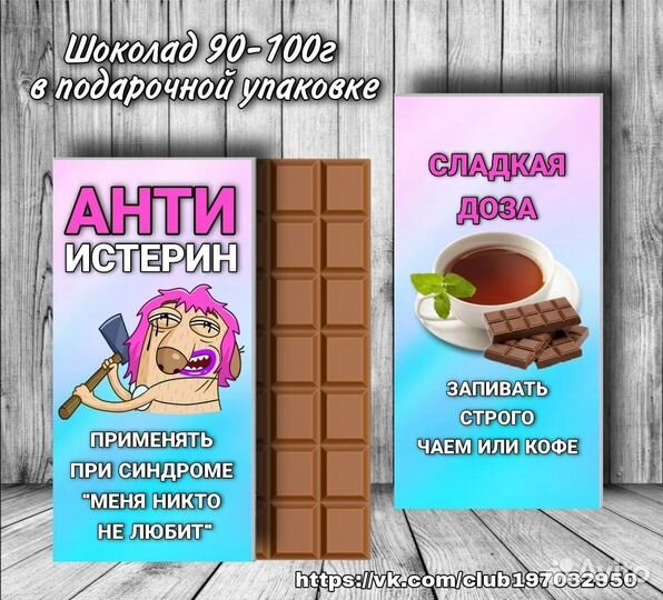 Подарочный шоколад с юмором