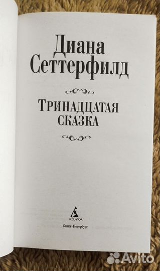 Тринадцатая сказка. Диана сеттерфилд