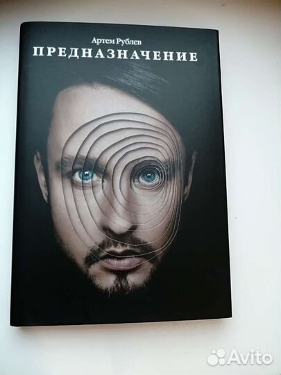 Предназначение - Артём Рублёв, книга по психологии