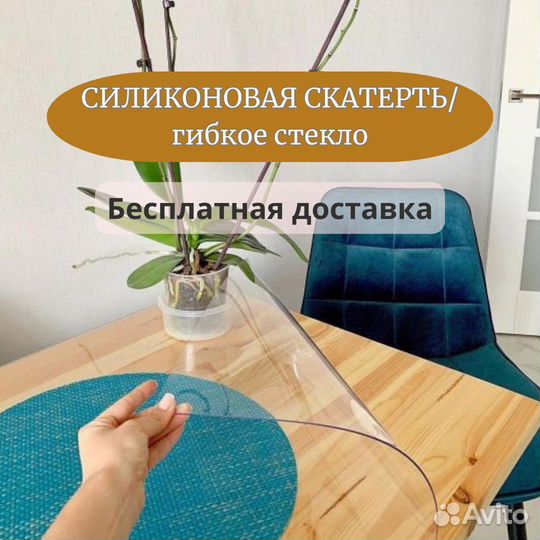 Скатерть гибкое стекло по вашим размерам