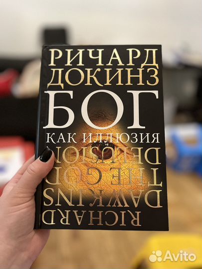 Ричард Докинз Бог как иллюзия