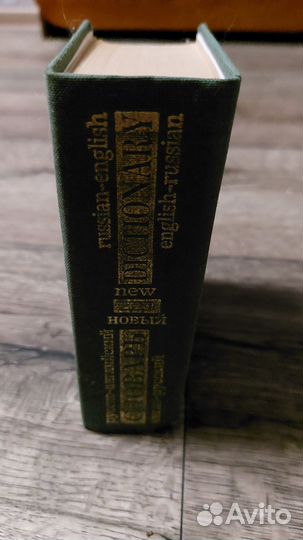 Русско английский и англорусский словарь