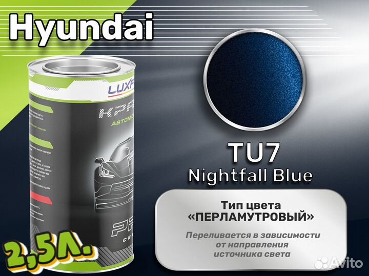 Краска Luxfore 2,5л. (Hyundai TU7 Nightfall Blue)