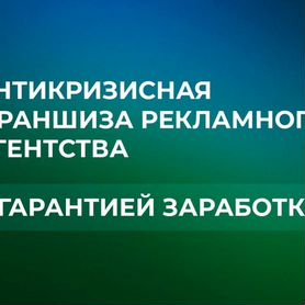 Франшиза рекламного агентства с гарантией дохода