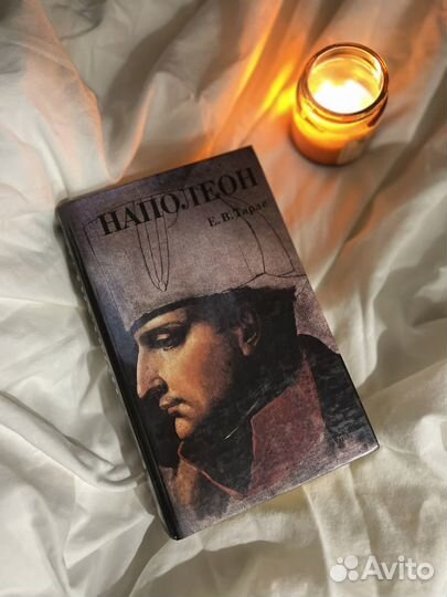 Наполеон Е.В. Тарле