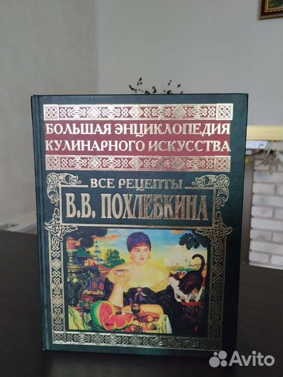 Энциклопедия кулинарного искусства В.В. Похлёбкина