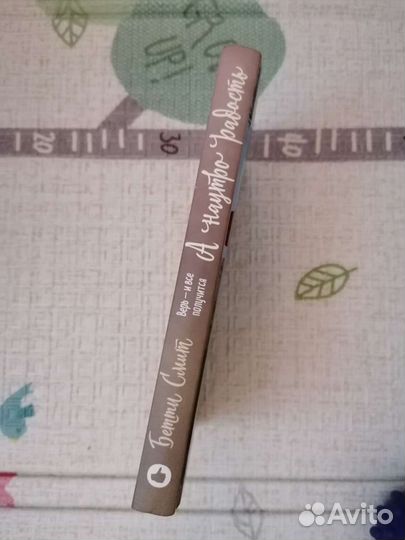 А наутро радость Бетти Смит