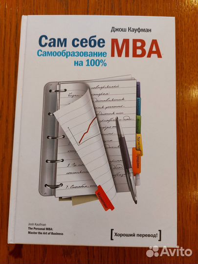 Джош Кауфман Сам себе mba