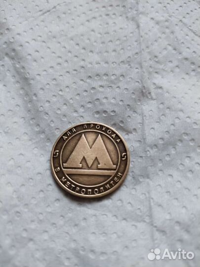 Жетон метрополитен