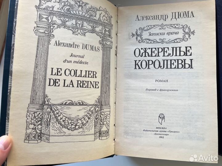 Александр дюма роман ожерелье королевы