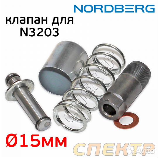 Клапан 15мм для домкрата Nordberg N3203