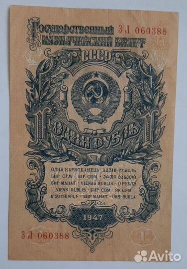 Банкнота 1947 года