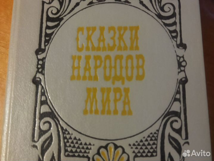 Сказки народов мира. 1989 год издания