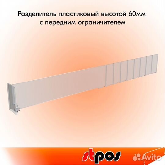 10штРазделит пластик 6см огранич6см 285-485ммПрозр