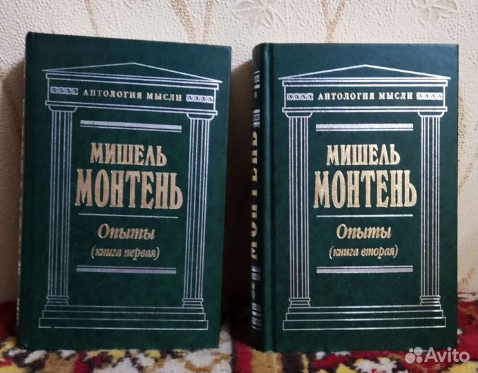 Мишель Монтень. Опыты